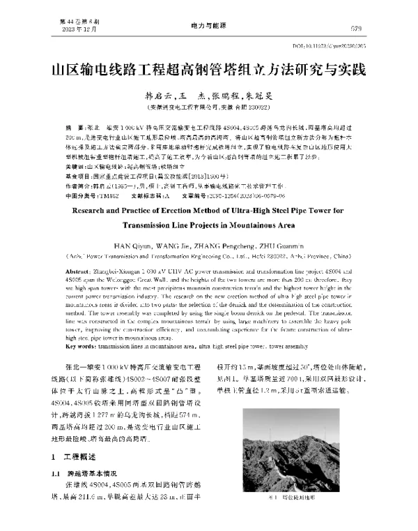 山区输电线路工程超高钢管塔组立方法研究与实践