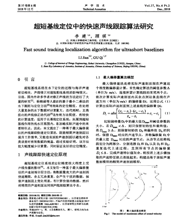 超短基线定位中的快速声线跟踪算法研究