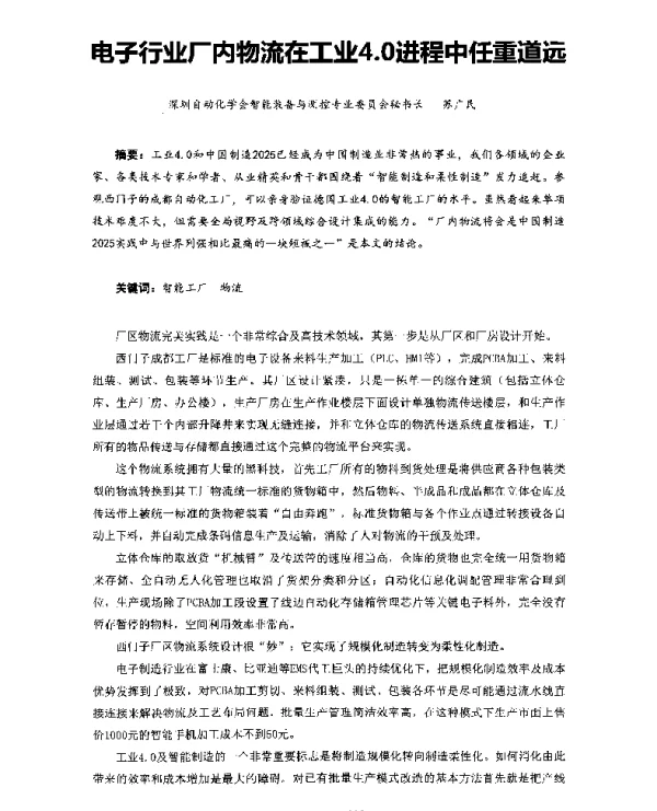 电子行业厂内物流在工业4.0进程中任重道远