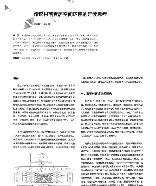 传统村落宜居空间环境的延续思考