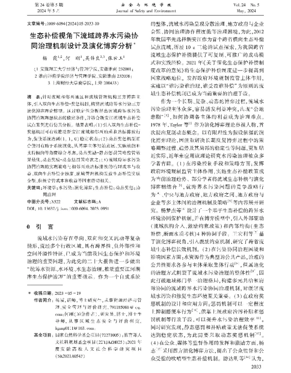 生态补偿视角下流域跨界水污染协同治理机制设计及演化博弈分析