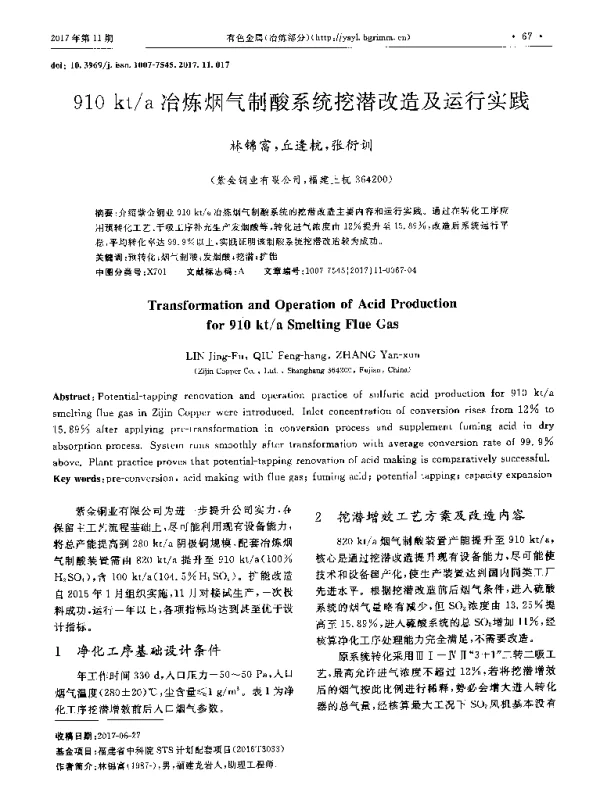 910kta冶炼烟气制酸系统挖潜改造及运行实践