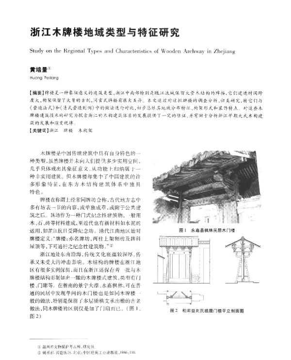 浙江木牌楼地域类型与特征研究