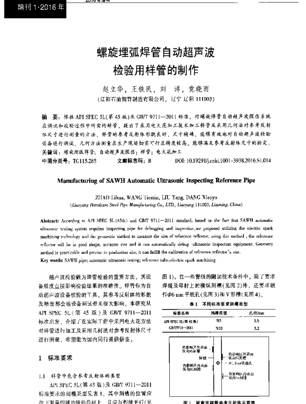 螺旋埋弧焊管自动超声波检验用样管的制作