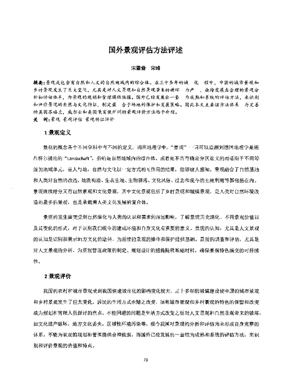 国外景观评估方法评述