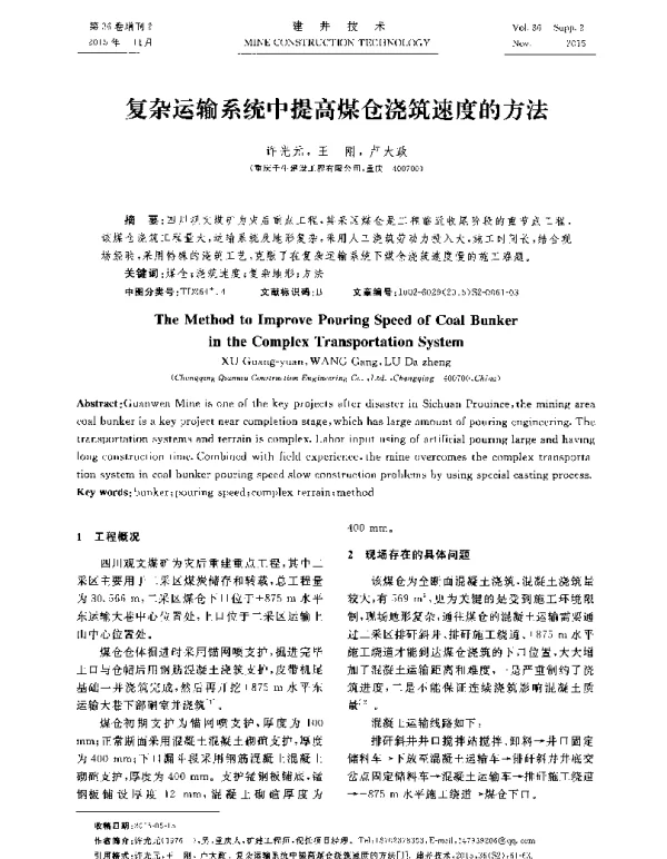 复杂运输系统中提高煤仓浇筑速度的方法