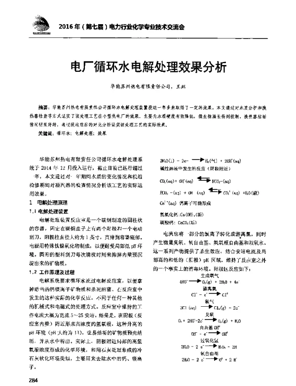 电厂循环水电解处理效果分析