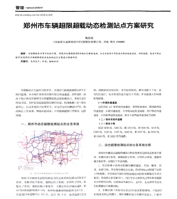 郑州市车辆超限超载动态检测站点方案研究