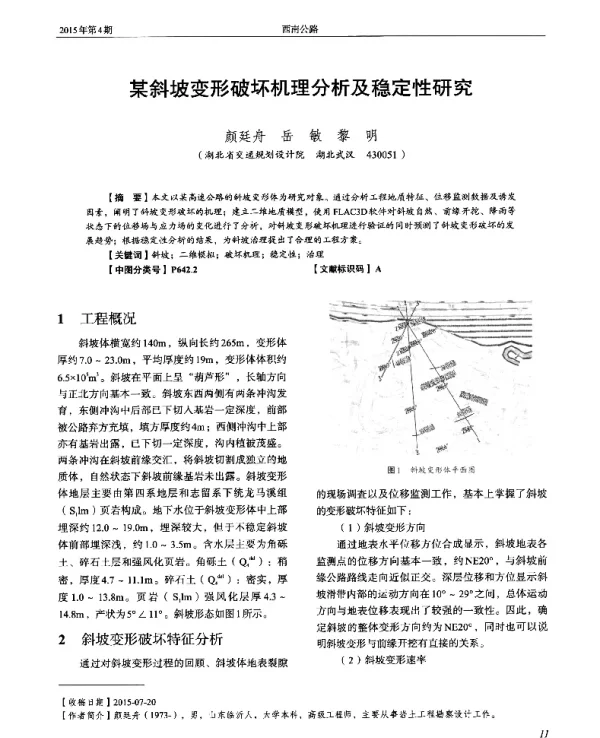某斜坡变形破坏机理分析及稳定性研究