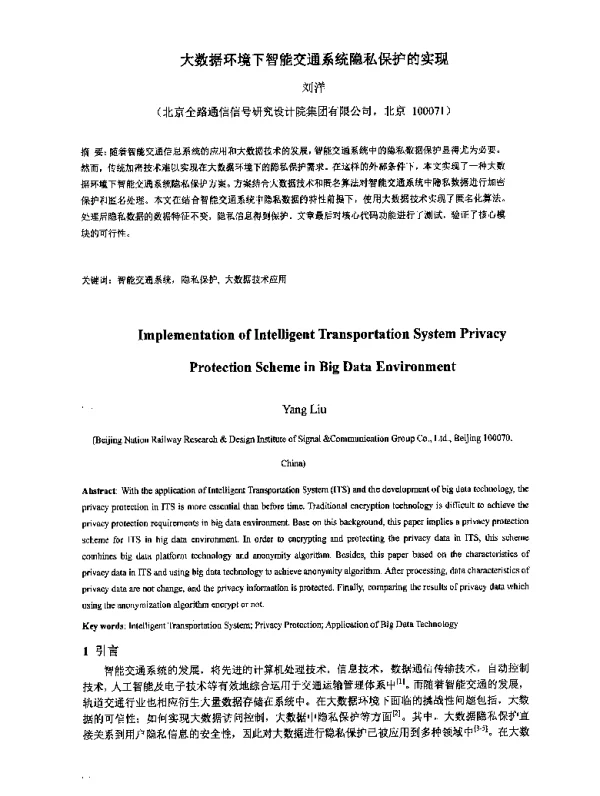 大数据环境下智能交通系统隐私保护的实现
