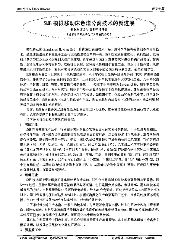 SMB模拟移动床色谱分离技术的新进展