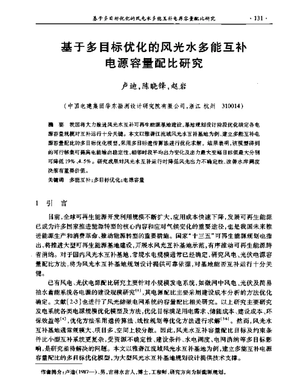 基于多目标优化的风光水多能互补电源容量配比研究