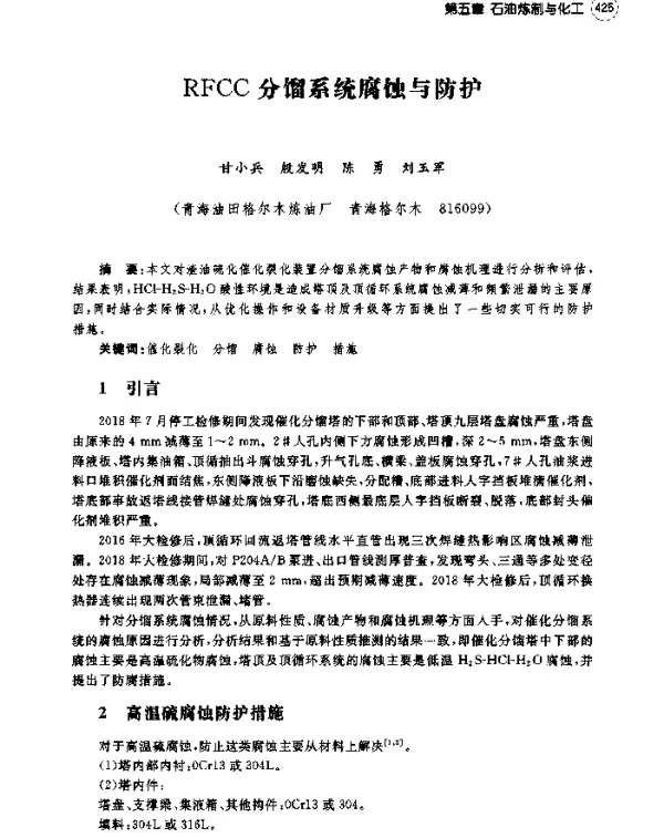 RFCC分馏系统腐蚀与防护