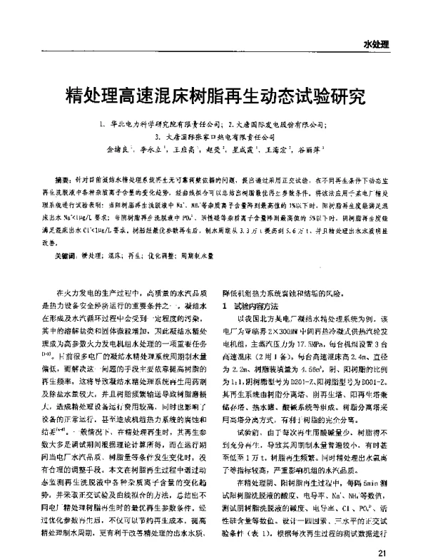 精处理高速混床树脂再生动态试验研究