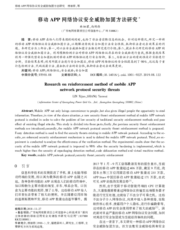 移动APP网络协议安全威胁加固方法研究