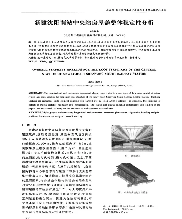 新建沈阳南站中央站房屋盖整体稳定性分析