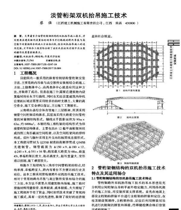 淡管桁架双机抬吊施工技术