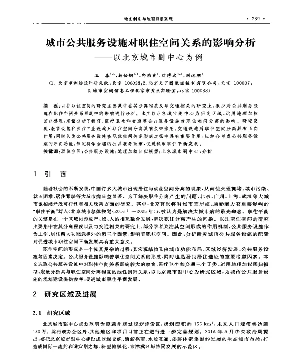 城市公共服务设施对职住空间关系的影响分析--以北京城市副中心为例