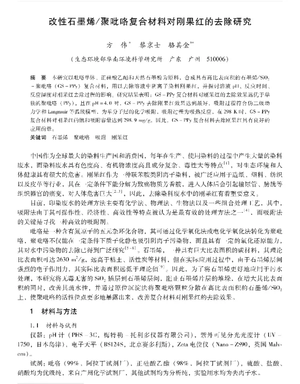 改性石墨烯聚吡咯复合材料对刚果红的去除研究