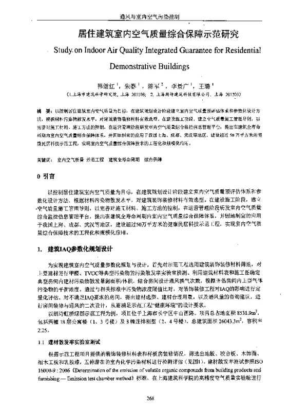 居住建筑室内空气质量综合保障示范研究