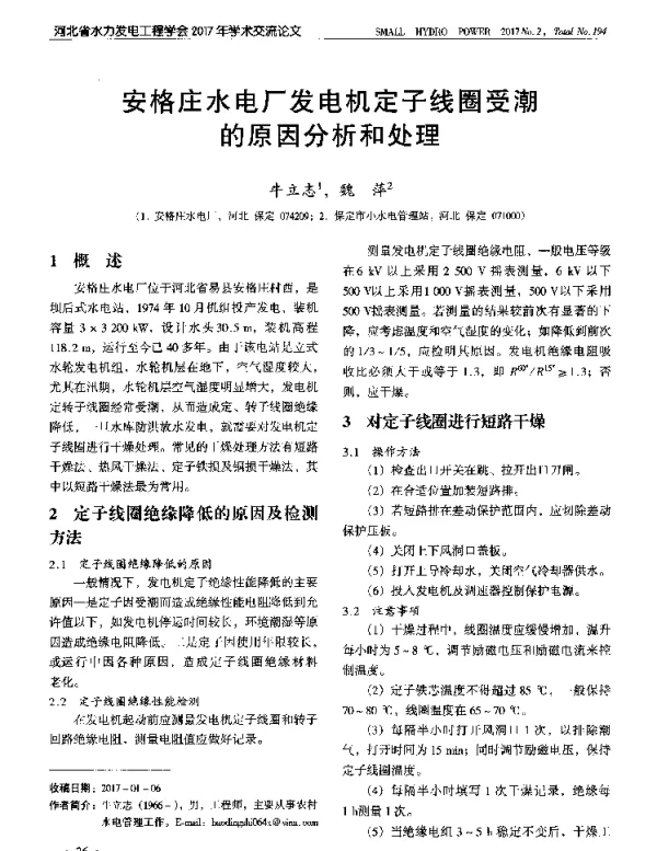 安格庄水电厂发电机定子线圈受潮的原因分析和处理