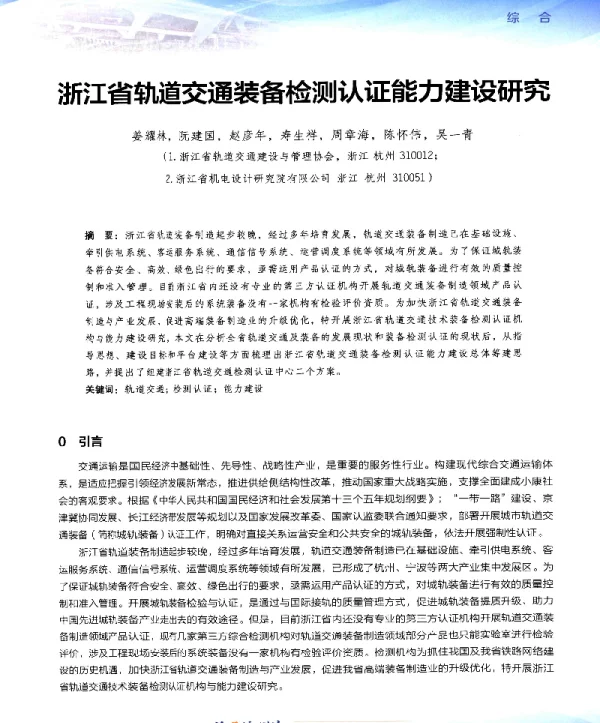 浙江省轨道交通装备检测认证能力建设研究