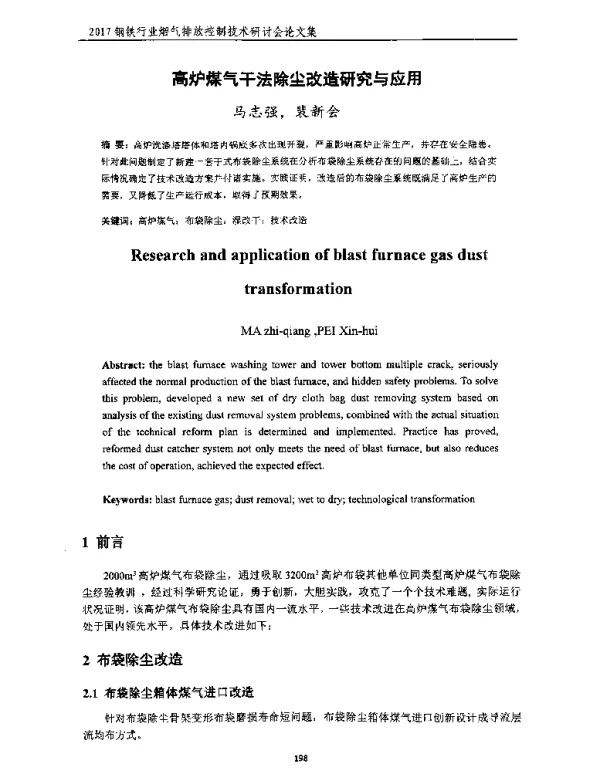 高炉煤气干法除尘改造研究与应用