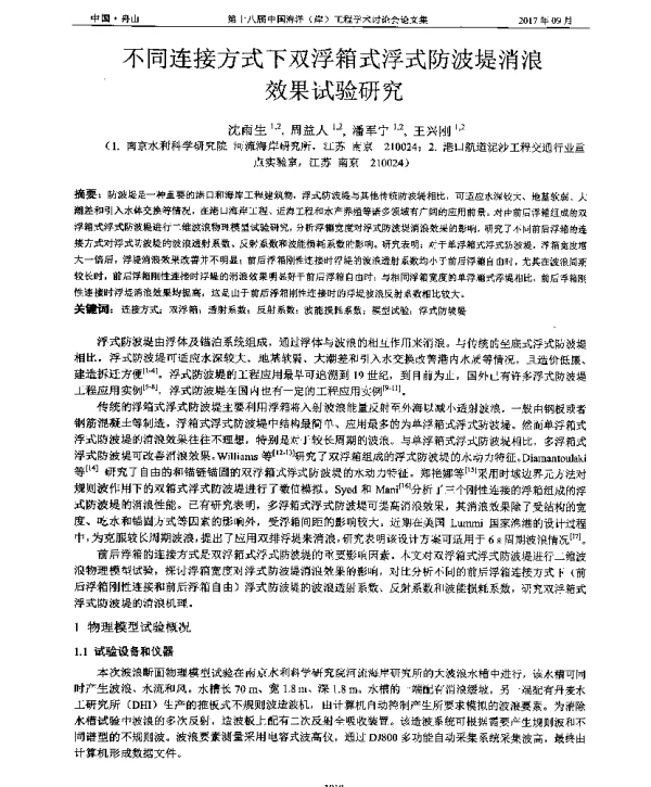 不同连接方式下双浮箱式浮式防波堤消浪效果试验研究