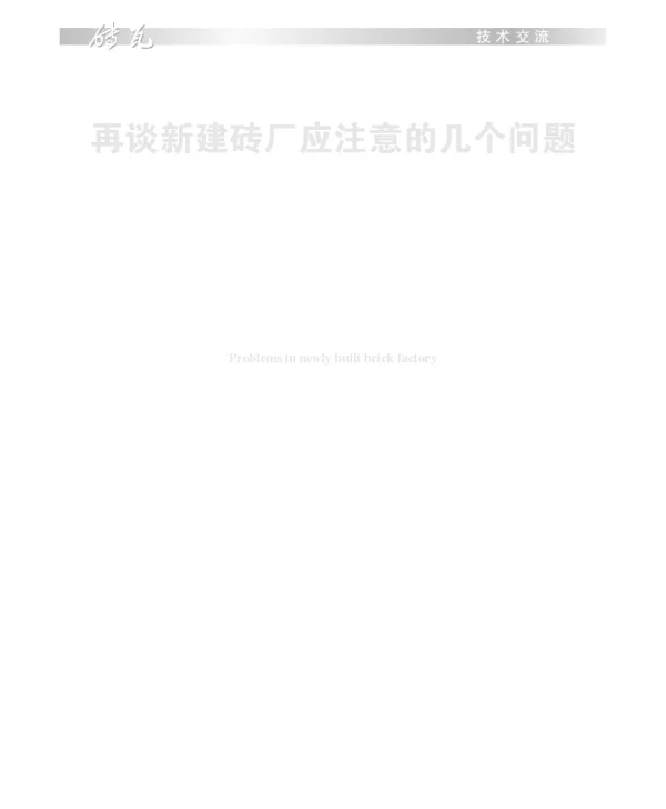 再谈新建砖厂应注意的几个问题