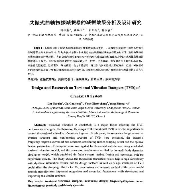 共振式曲轴扭振减振器的减振效果分析及设计研究