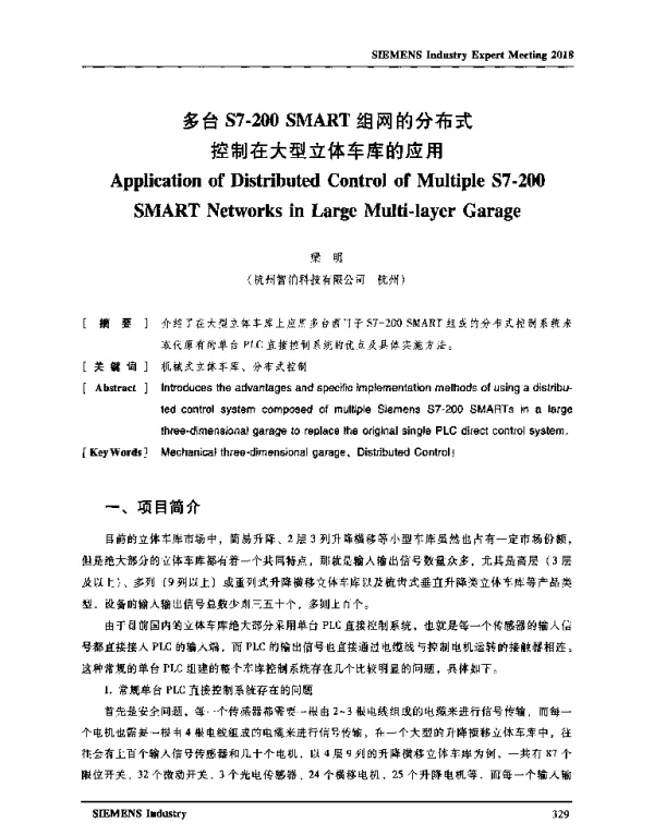 多台S7-200SMART组网的分布式控制在大型立体车库的应用