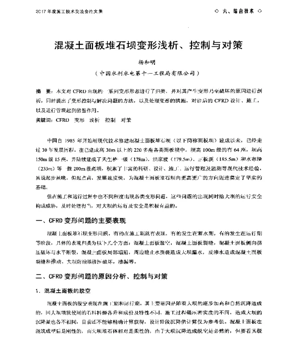 混凝土面板堆石坝变形浅析、控制与对策