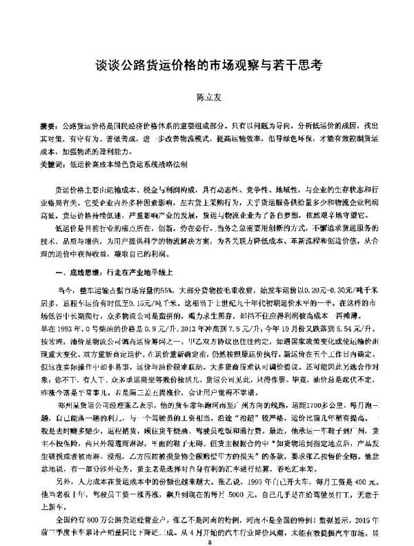 谈谈公路货运价格的市场观察与若干思考