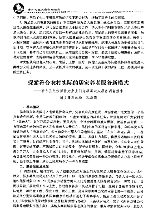 探索符合农村实际的居家养老服务新模式--新乡县组织低保对象上门为独居老人服务调查报告