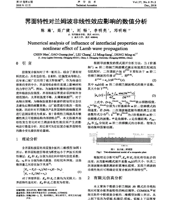 界面特性对兰姆波非线性效应影响的数值分析