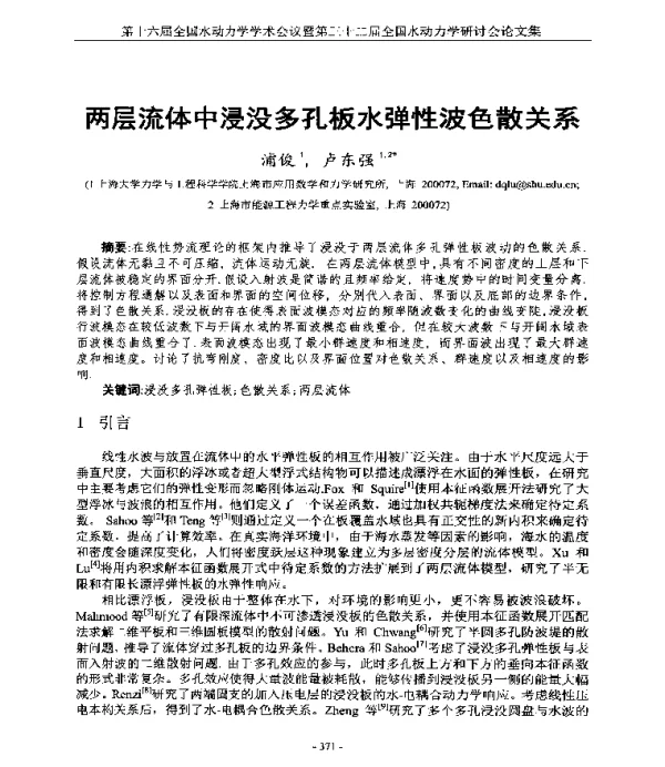 两层流体中浸没多孔板水弹性波色散关系