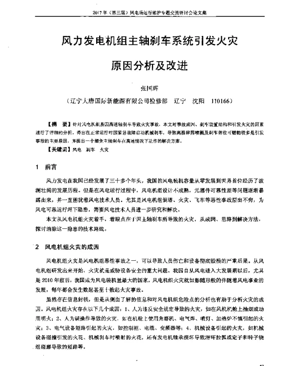风力发电机组主轴刹车系统引发火灾原因分析及改进