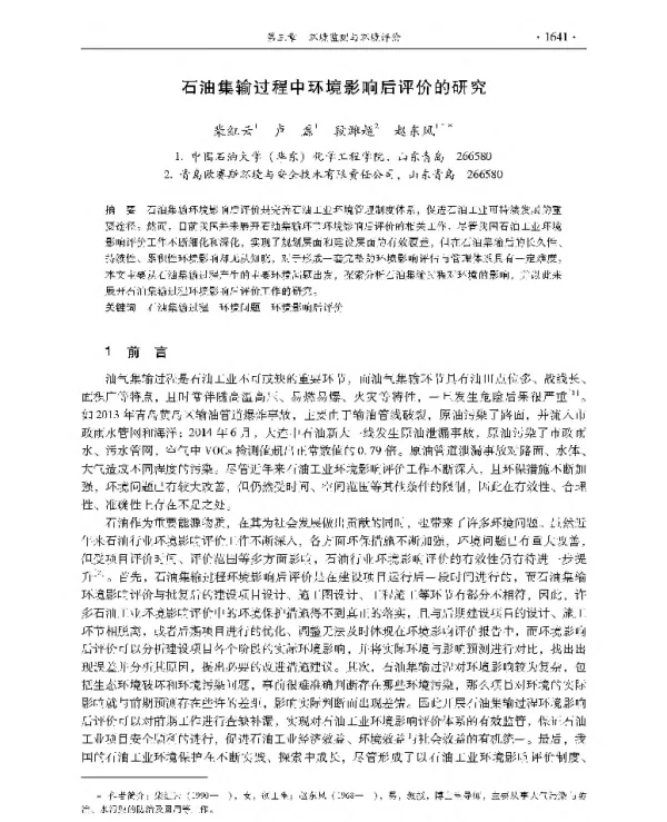 石油集输过程中环境影响后评价的研究