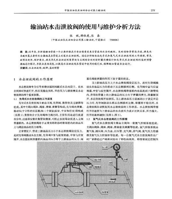 输油站水击泄放阀的使用与维护分析方法