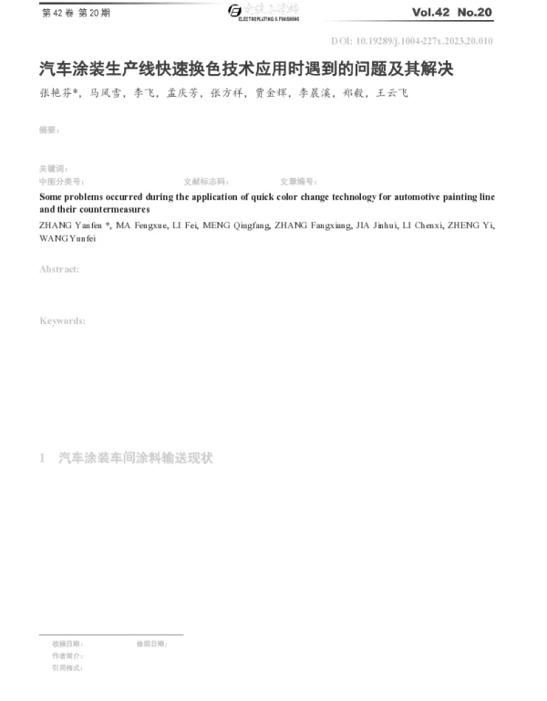 汽车涂装生产线快速换色技术应用时遇到的问题及其解决