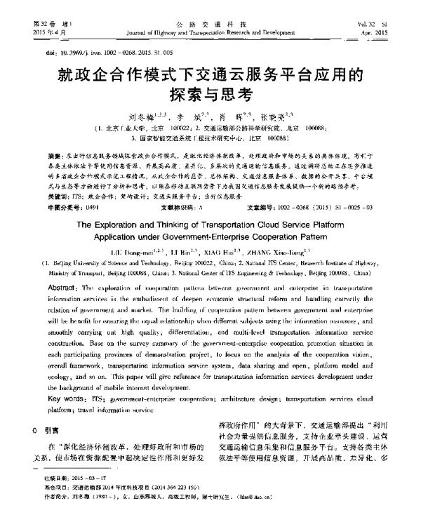 就政企合作模式下交通云服务平台应用的探索与思考