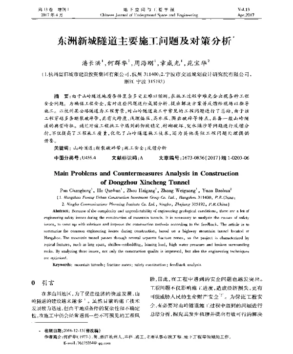 东洲新城隧道主要施工问题及对策分析