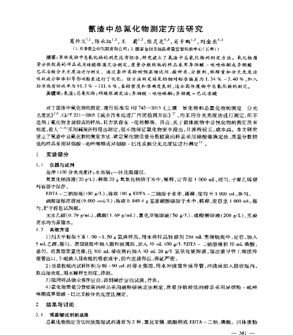 氰渣中总氰化物测定方法研究