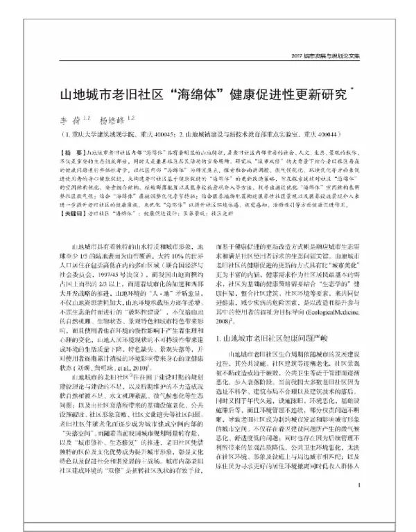 山地城市老旧社区“海绵体”健康促进性更新研究