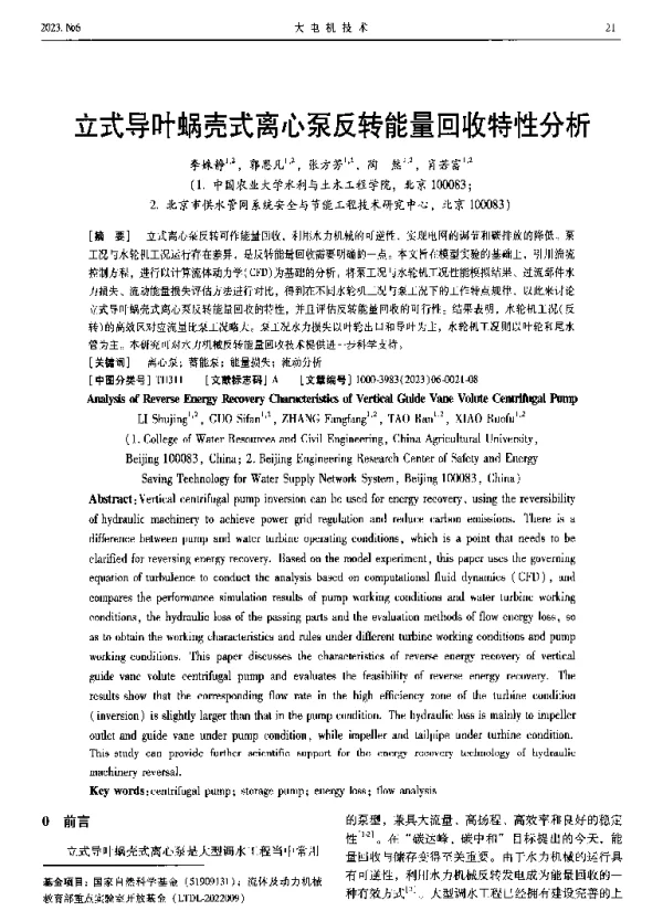 立式导叶蜗壳式离心泵反转能量回收特性分析