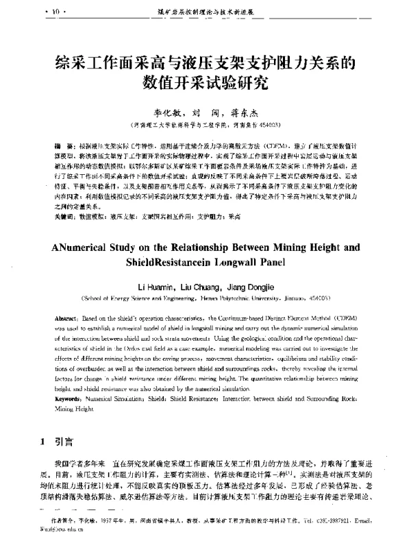 综采工作面采高与液压支架支护阻力关系的数值开采试验研究