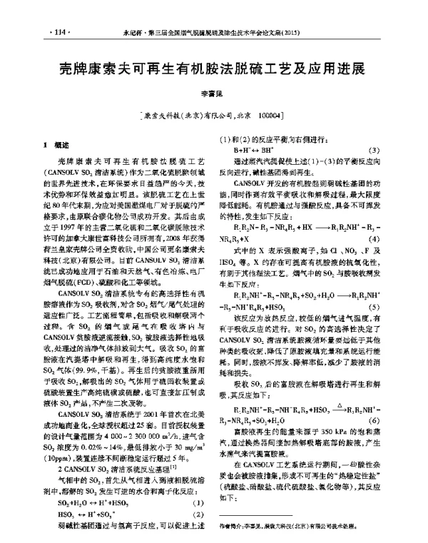 壳牌康索夫可再生有机胺法脱硫工艺及应用进展