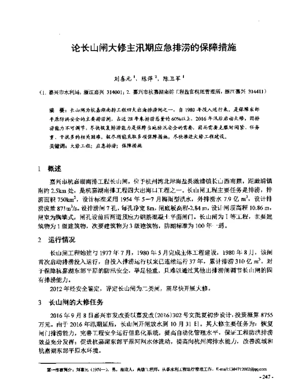 论长山闸大修主汛期应急排涝的保障措施