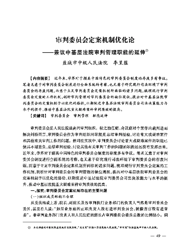 审判委员会定案机制优化论--兼议中基层法院审判管理职能的延伸