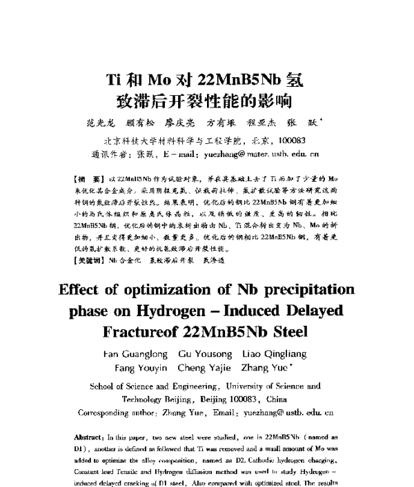 Ti和Mo对22MnB5Nb氢致滞后开裂性能的影响